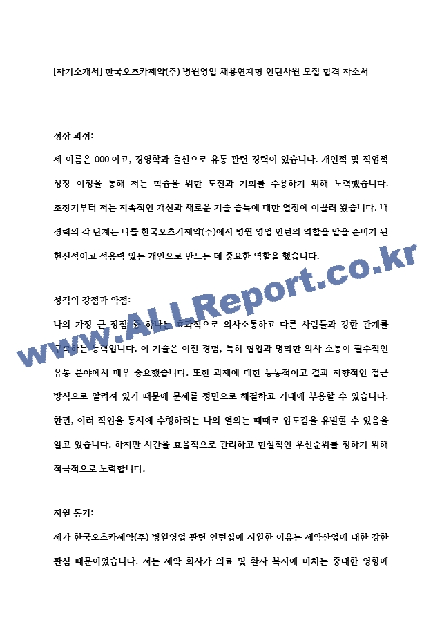 [자기소개서] 한국오츠카제약(주) 병원영업 채용연계형 인턴사원 모집 합격 자소서   (1 )